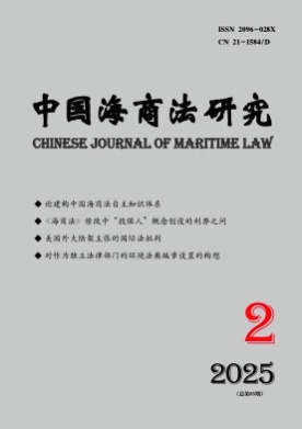 中国海商法研究杂志